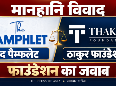 द पैम्फलेट मानहानि विवाद: ठाकुर फाउंडेशन का जवाब, ₹10 करोड़ का दावा चैनल का