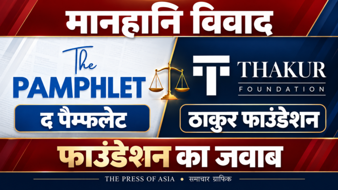 द पैम्फलेट और ठाकुर फाउंडेशन के लोगो के साथ मानहानि विवाद पर समाचार ग्राफिक