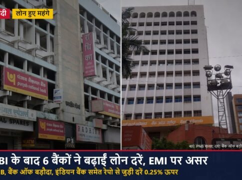 RBI की बढ़ोतरी के बाद लोन महंगे: PNB, बैंक ऑफ बड़ौदा समेत 6 बैंकों ने रेपो से जुड़ी दरें 0.25% बढ़ाईं; आपकी EMI पर कितना असर