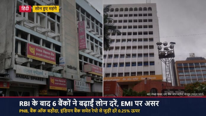 पंजाब नेशनल बैंक और बैंक ऑफ बड़ौदा की इमारतें, लोन दरें बढ़ने की खबर के शीर्षक के साथ