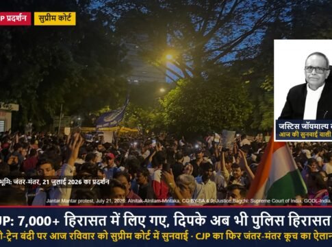 CJP प्रदर्शन के बाद: 7,000 से ज़्यादा लोग हिरासत में लिए गए, बाकी रिहा लेकिन दिपके, दास और रांका अब भी पुलिस हिरासत में; सुप्रीम कोर्ट में आज रविवार को सुनवाई