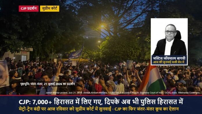 जंतर-मंतर पर जुलाई 2026 के प्रदर्शन की तस्वीर और जस्टिस जॉयमाल्य बागची की फोटो, CJP हिरासत और सुप्रीम कोर्ट सुनवाई की खबर