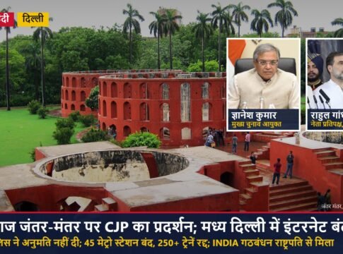 CJP का आज जंतर-मंतर पर प्रदर्शन: पुलिस ने अनुमति नहीं दी, मध्य दिल्ली में इंटरनेट बंद, 45 मेट्रो स्टेशन और 250 से ज़्यादा ट्रेनें प्रभावित; INDIA गठबंधन ने राष्ट्रपति को सौंपा ज्ञापन