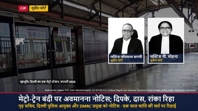 दिल्ली के मेट्रो स्टेशन की तस्वीर पर जस्टिस जॉयमाल्य बागची और जस्टिस वी. मोहना की फोटो, CJP मामले में सुप्रीम कोर्ट के अवमानना नोटिस की खबर