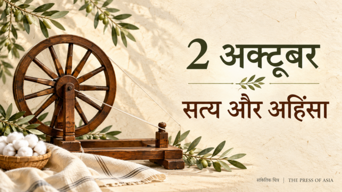 गांधी जयंती 2026 पर चरखे, सत्य और अहिंसा का सांकेतिक चित्र