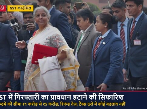 GST काउंसिल की 57वीं बैठक: गिरफ्तारी का प्रावधान हटाने और मुकदमे की सीमा ₹5 करोड़ करने की सिफारिश; रिफंड तेज़, टैक्स दरें जस की तस
