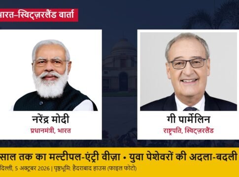 मोदी-पार्मेलिन वार्ता: भारत-स्विट्ज़रलैंड में 5 साल तक के मल्टीपल-एंट्री वीज़ा और युवा पेशेवरों की अदला-बदली पर समझौता, 100 अरब डॉलर निवेश का लक्ष्य दोहराया