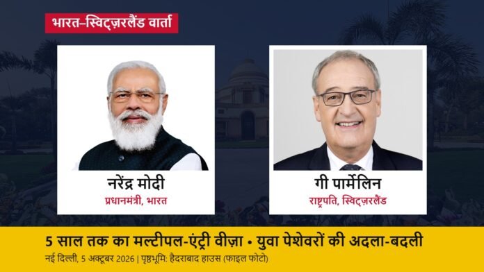 भारत–स्विट्ज़रलैंड वार्ता: मोदी और पार्मेलिन प्रधानमंत्री नरेंद्र मोदी और स्विट्ज़रलैंड के राष्ट्रपति गी पार्मेलिन की तस्वीरों वाला ग्राफिक