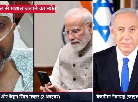 नेतन्याहू ने कैप्टन स्मित मच्छर को बताया “पूरी दुनिया का हीरो”, पीएम मोदी के साथ इज़राइल के स्वतंत्रता दिवस पर मशाल जलाने का न्योता दिया