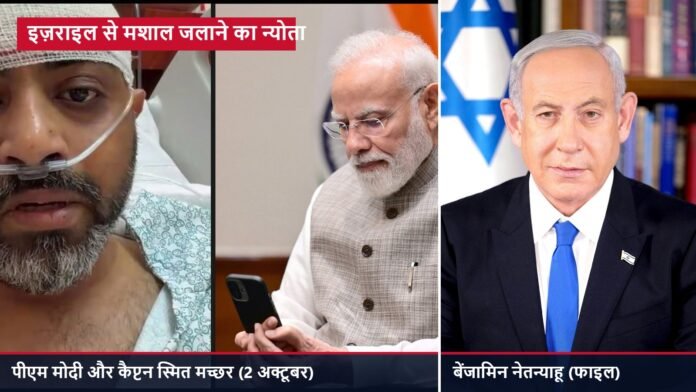 पीएम मोदी और कैप्टन स्मित मच्छर की वीडियो कॉल तथा इज़राइल के प्रधानमंत्री बेंजामिन नेतन्याहू