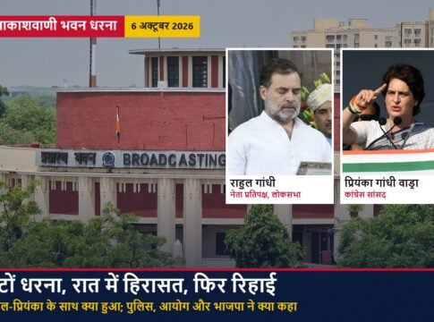 राहुल गांधी को आकाशवाणी भवन से हटाया गया: घंटों का धरना, रात में हिरासत और रिहाई; पुलिस, चुनाव आयोग और भाजपा ने क्या कहा