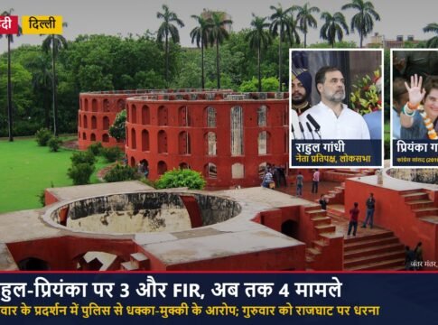 राहुल-प्रियंका पर 3 और FIR: बुधवार के प्रदर्शन में पुलिस से धक्का-मुक्की के आरोप, अब तक 4 मामले; गुरुवार को विपक्षी सांसदों ने राजघाट पर दिया धरना