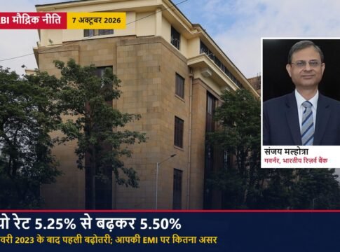RBI ने रेपो रेट 5.50% किया, फरवरी 2023 के बाद पहली बढ़ोतरी; महंगाई का अनुमान 5.2%, होम लोन की EMI पर कितना असर