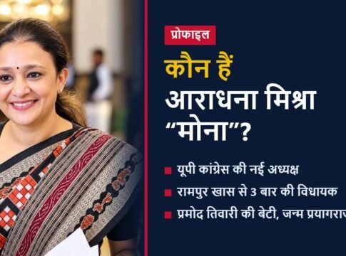 कौन हैं आराधना मिश्रा “मोना”? तीन बार ब्लॉक प्रमुख, तीन बार विधायक और अब यूपी कांग्रेस की अध्यक्ष; जानिए पूरा सफर