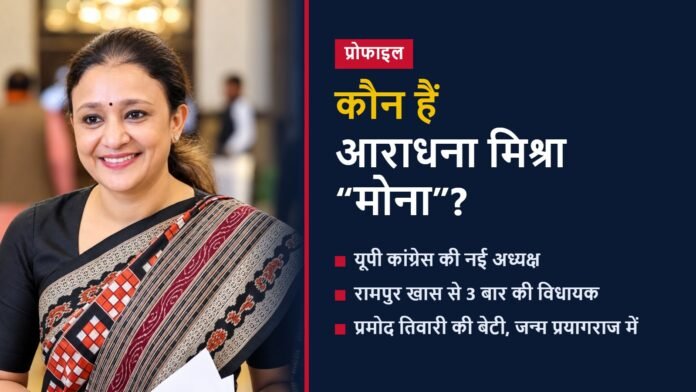 आराधना मिश्रा मोना की तस्वीर के साथ ग्राफिक, जिस पर लिखा है कौन हैं आराधना मिश्रा मोना